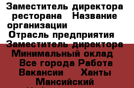 Заместитель директора ресторана › Название организации ­ Burger King › Отрасль предприятия ­ Заместитель директора › Минимальный оклад ­ 1 - Все города Работа » Вакансии   . Ханты-Мансийский,Нефтеюганск г.